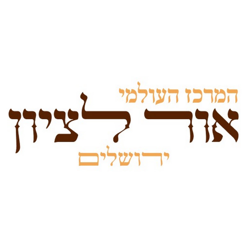 מוסדות אור לציון הערוץ הרשמי