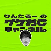 りんたろー。のイケおじチャンネル。