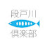 JMKAjWz0dk8-channel-avatar-段戸川倶楽部