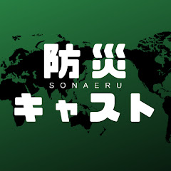 防災キャスト【災害・地震に備えて命を守る】