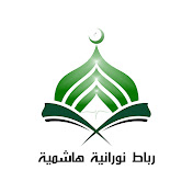 Ribath Nouraniyyah Hasyimiyyah