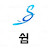 @쉼-d7c