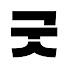 b1yz6qSJefY-channel-avatar-승굿