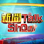 新聞Talk Show