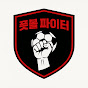 풋볼 파이터