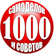 1000 Самоделок и  Советов