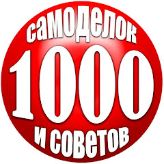 1000 Самоделок и  Советов avatar