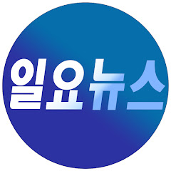 일요뉴스TV