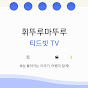 휘뚜루마뚜루 티드빗 TV 