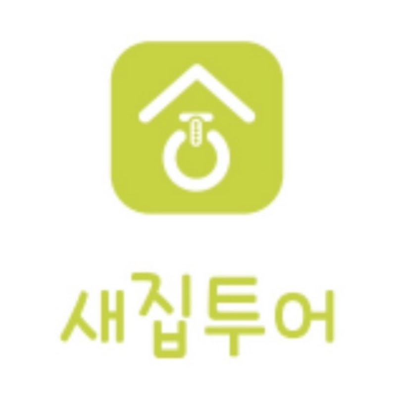 새집투어