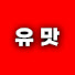 5lPZidZ2QSg-channel-avatar-유맛