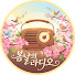 g-IxgrUeww8-channel-avatar-봄날의 라디오