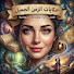 5ZLMa__kVmw-channel-avatar-حكايتي hkayti