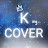 @cover_koo5137