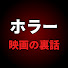 1MJe5PGdwsI-channel-avatar-ホラー映画の裏話