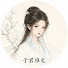 2a_8erfazs0-channel-avatar-子君推文