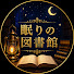 ns-4HssYhQI-channel-avatar-眠りの図書館