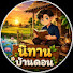 p7hJT9-r3c0-channel-avatar-นิทาน บ้านดอน