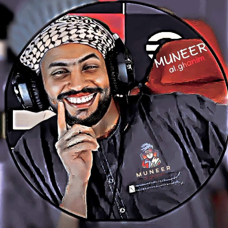 منير الغانم