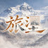 nA-4pwweThE-channel-avatar-旅塗