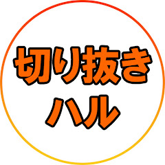 切り抜きハル【渋谷ハル公認切り抜き】アイコン画像