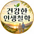 QGj6BFJgSbY-channel-avatar-건강한 인생철학