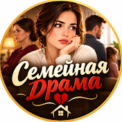 «Семейная Драма»
