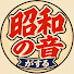 spUqq-l3GkA-channel-avatar-昭和の音がする