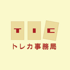 TICートレカ事務局ーYouTube