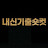 @내신기출숏컷
