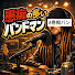 1ZT3zRMCZ0k-channel-avatar-愚痴の多いバンドマン #愚痴バン