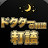 @ドクターの知識