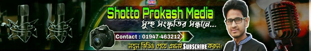 Shotto Prokash Media YouTube channel avatar