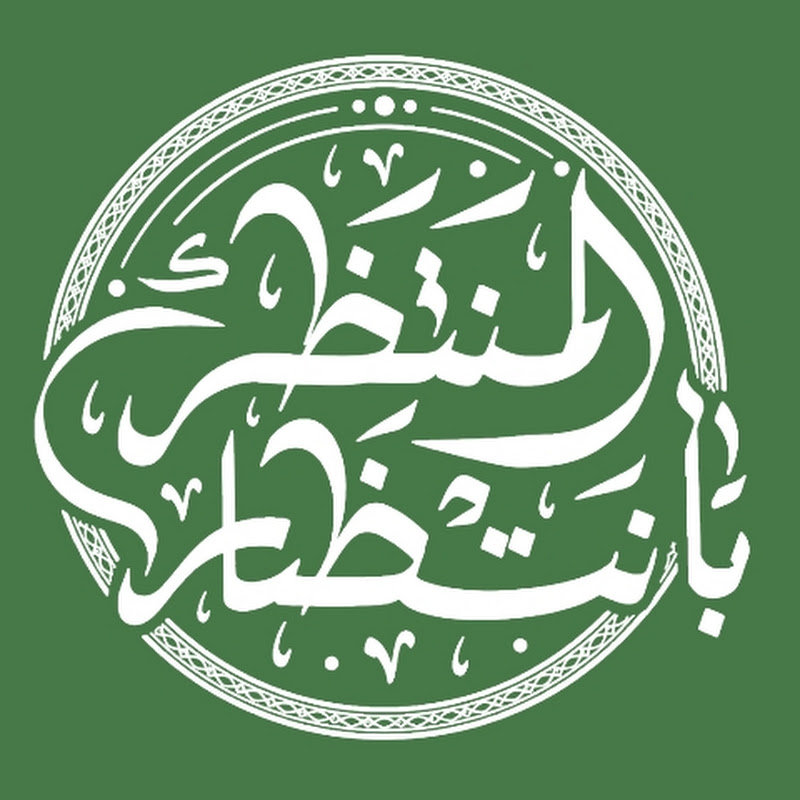 بأنتظار المنتظر 