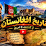 jvRlzznlzXc-channel-avatar-تاریخ‌نامه افغانستان