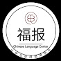FUBAO(福报) Chinese Language Center logo