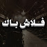 JfcOEvwk2HQ-channel-avatar-فلاش باك