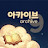 @아카이브9