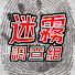 Mi7eWasEEOQ-channel-avatar-迷霧調查組