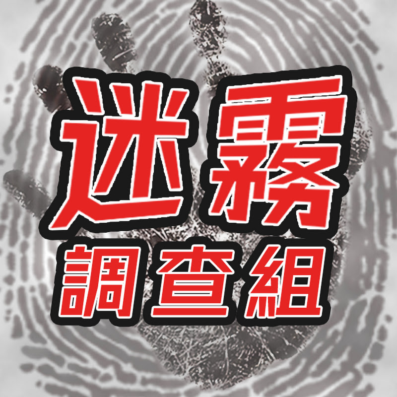 迷霧調查組 Logo