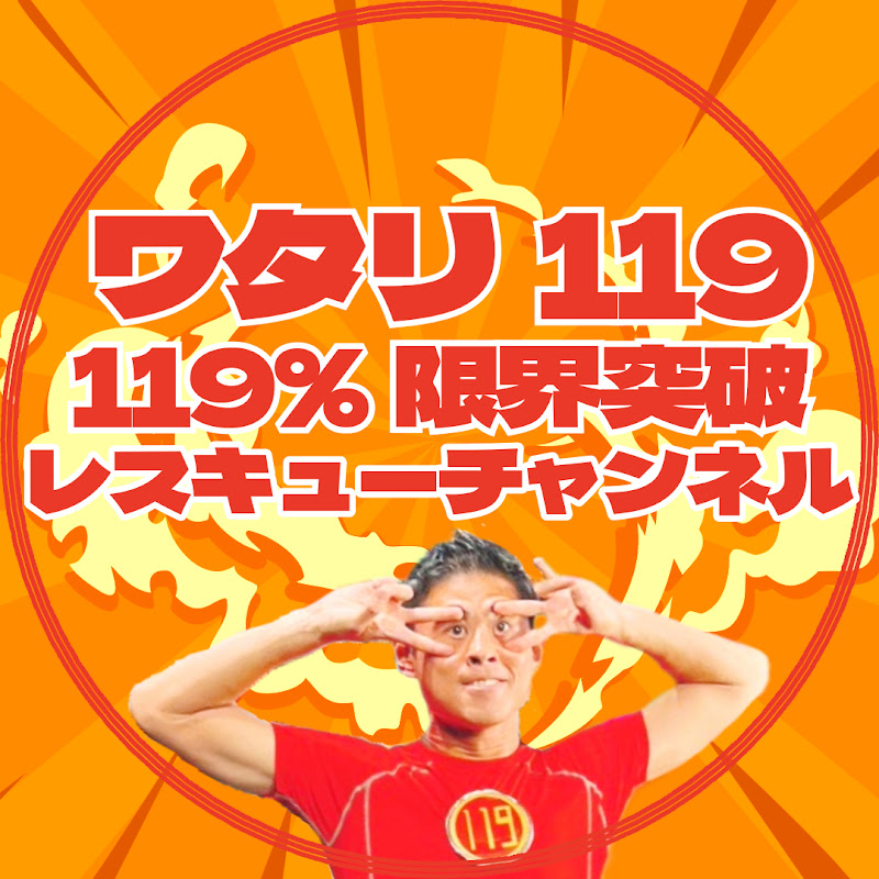 ワタリ119の119%限界突破レスキューチャンネル
