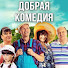 83RIlJ5TM3w-channel-avatar-Добрая Комедия
