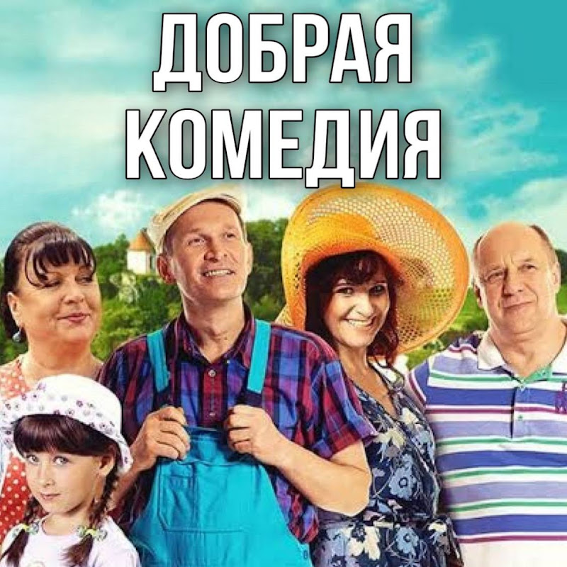Добрая Комедия