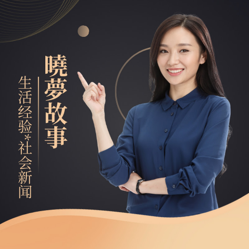 曉夢故事