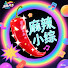 0FfRV6gVut4-channel-avatar-麻辣小综
