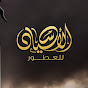 الأسياد للعطور logo