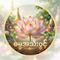 G1aTTaZwTGs-channel-avatar-ဓမ္မအသီးပွင့်
