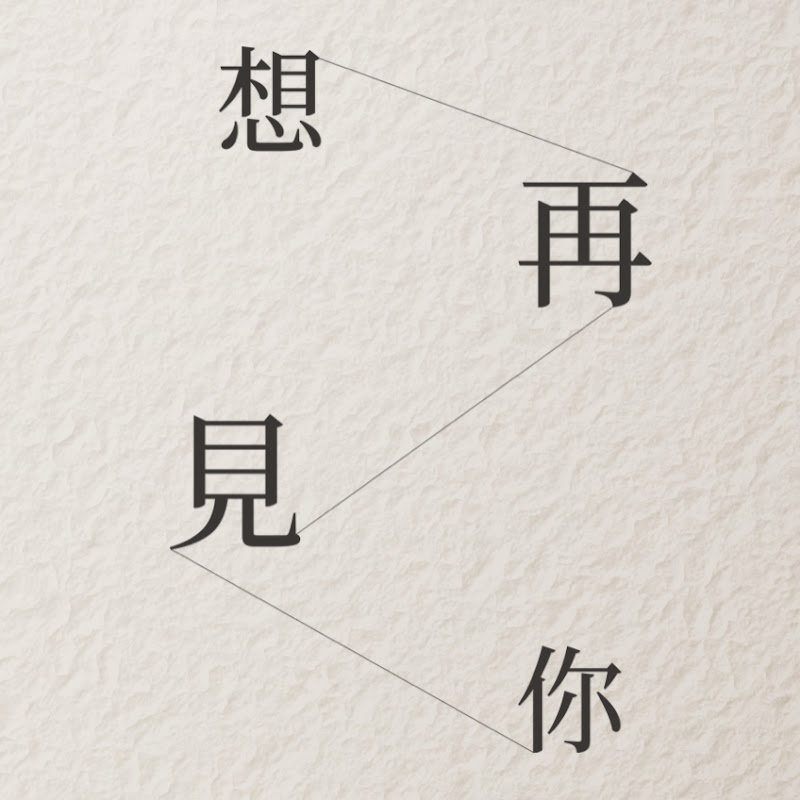 想再見你  TWBearBros  YouTube 頻道頭像