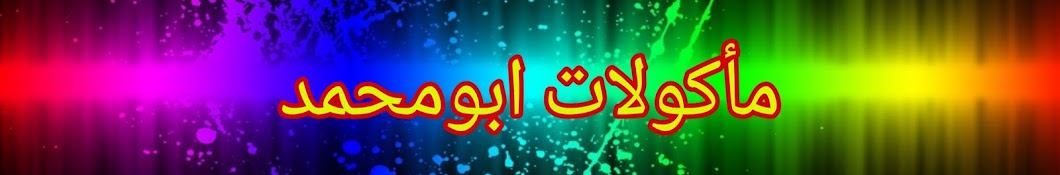 Ù…Ø§ÙƒÙˆÙ„Ø§Øª Ø§Ø¨ÙˆÙ…Ø­Ù…Ø¯ Akou Avatar canale YouTube 
