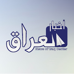 مركز أخبار العراق News of Iraq